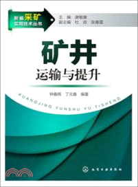 礦井運輸與提升（簡體書）