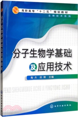 分子生物學基礎及應用技術（簡體書）