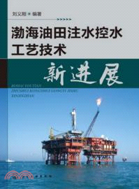 渤海油田注水控水工藝技術新進展（簡體書）