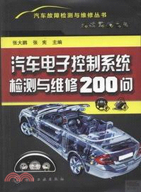 汽車電子控制系統檢測與維修200問（簡體書）