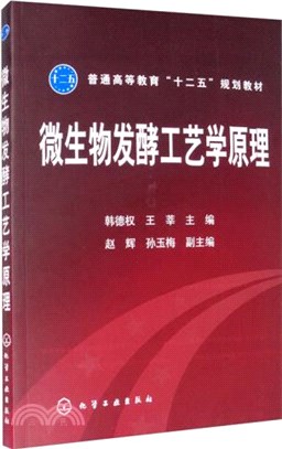 微生物發酵工藝學原理（簡體書）