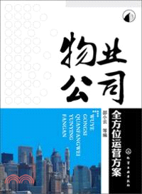 物業公司全方位運營方案（簡體書）