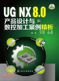 UG NX8.0產品設計與數控加工案例精析(附光碟)（簡體書）