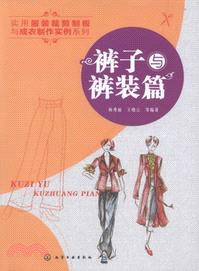 實用服裝裁剪制板與成衣製作實例系列：褲子與褲裝篇（簡體書）