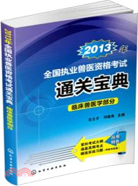 2013年全國執業獸醫資格考試通關寶典．臨床獸醫學部分（簡體書）