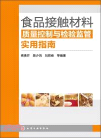 食品接觸材料質量控制和檢驗監管實用指南（簡體書）