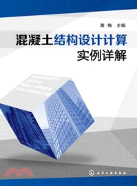 混凝土結構設計計算實例詳解（簡體書）