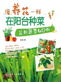 像養花一樣在陽臺種菜：盆栽蔬菜40例（簡體書）