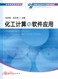 化工計算與軟件應用（簡體書）