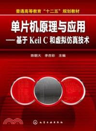 單片機原理與應用：基於Keil C和虛擬仿真技術（簡體書）