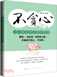 不貪心：每天學點佛學智慧（簡體書）