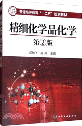 精細化學品化學(第2版)（簡體書）