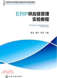 ERP供應鏈管理實驗教程（簡體書）