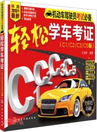 機動車駕駛員考試必備：輕鬆學車考證(C1/C2/C3/C5版)（簡體書）