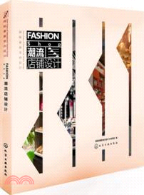 國際最新室內設計：潮流店鋪設計（簡體書）