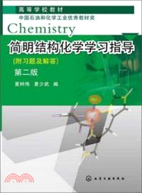 簡明結構化學學習指導(第2版)（簡體書）