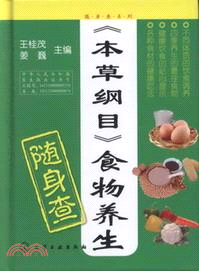 隨身查系列：《本草綱目》食物養生隨身查（簡體書）