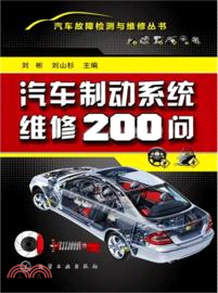 汽車制動系統維修200問（簡體書）