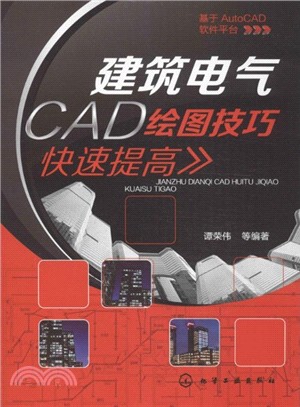 建築電氣CAD繪圖技巧快速提高（簡體書）