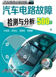 汽車電路故障檢測與分析500例（簡體書）