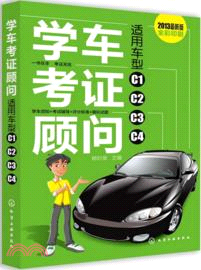 學車考證顧問（簡體書）