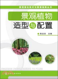 景觀植物造型與配置（簡體書）