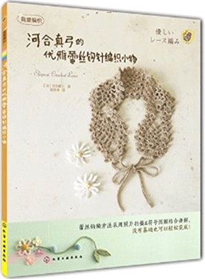 河合真弓的優雅蕾絲鉤針編織小物（簡體書）