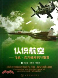 認識航空：飛機．直升機知識與鑒賞（簡體書）