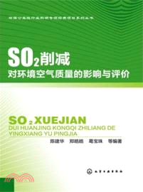 SO2削減對環境空氣質量的影響與評價（簡體書）