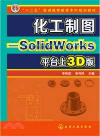 化工製圖：SolidWorks平臺上的3D版（簡體書）