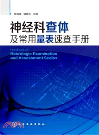 神經科查體及常用量表速查手冊（簡體書）