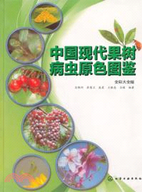 中國現代果樹病蟲原色圖鑒(全彩大全版)（簡體書）