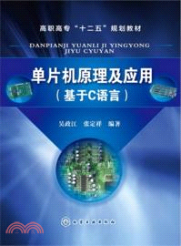 單片機原理及應用：基於C語言（簡體書）