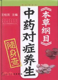 隨身查系列：《本草綱目》中藥對症隨身查（簡體書）