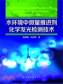 水環境中微量推進劑化學發光檢測技術（簡體書）