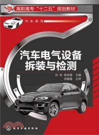 汽車電氣設備拆裝與檢測（簡體書）