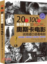 20年100部最好看的奧斯卡電影：說地道口語看電影（簡體書）