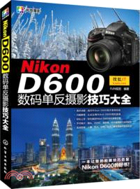 Nikon D600數碼單反攝影技巧大全（簡體書）