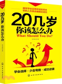 20幾歲，你該怎麼辦（簡體書）