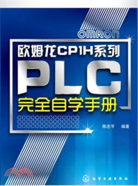 歐姆龍CP1H系列PLC完全自學手冊（簡體書）