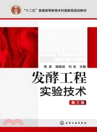 發酵工程實驗技術(第3版)（簡體書）