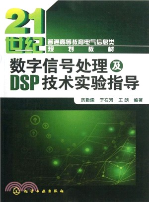 數字信號處理及DSP技術實驗指導（簡體書）