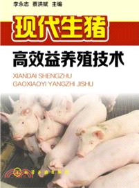 現代生豬高效益養殖技術（簡體書）