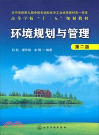 環境規劃與管理(第2版)（簡體書）