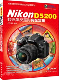 Nikon D5200數碼單反攝影完全攻略（簡體書）