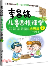 李昌鎬兒童圍棋課堂：初級篇1（簡體書）