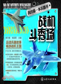 我的第一本兵器書：戰機鬥秀場（簡體書）