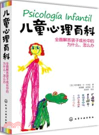 兒童心理百科：全面解答孩子成長中的為什麼、怎麼辦（簡體書）