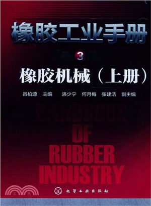 橡膠工業手冊(第3版)：橡膠機械(上)（簡體書）