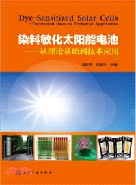 染料敏化太陽能電池：從理論基礎到技術應用（簡體書）